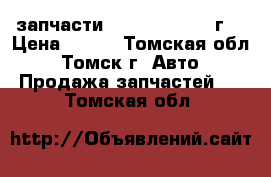 запчасти Toyota ipsum 98г. › Цена ­ 300 - Томская обл., Томск г. Авто » Продажа запчастей   . Томская обл.